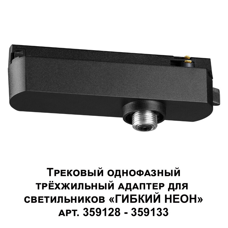 Трековый однофазный трехжильный адаптер для светильников 359128-359133 NOVOTECH 359127