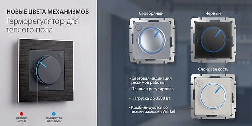 Werkel Терморегулятор электромех. для теплого пола W1151106 (WL06-40-01) серебряный