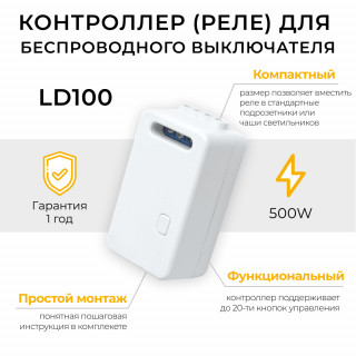 Контроллер д/управления осветительным оборуд. АС230V 50HZ LD100